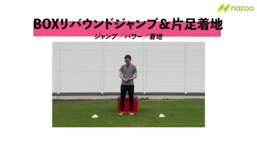 【サッカー  練習メニュー】BOXリバウンドジャンプ&片足着地