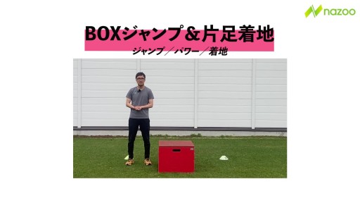 【サッカー  練習メニュー】BOXジャンプ&片足着地
