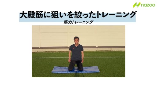 【サッカー  練習メニュー】大臀筋に狙いを絞ったトレーニング