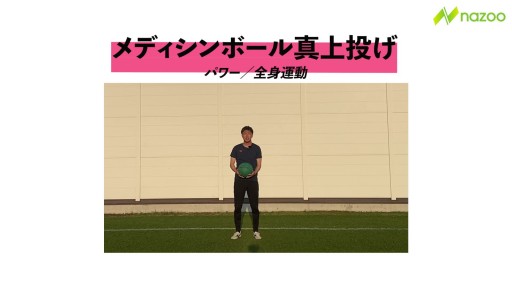 【サッカー  練習メニュー】メディシンボール真上投げ