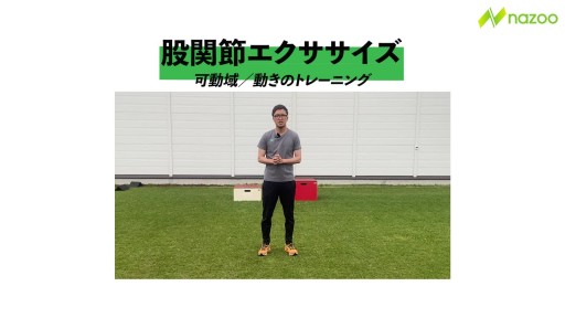 【サッカー  練習メニュー】股関節エクササイズ