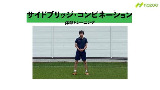 【サッカー  練習メニュー】サイドブリッジ・コンビネーション