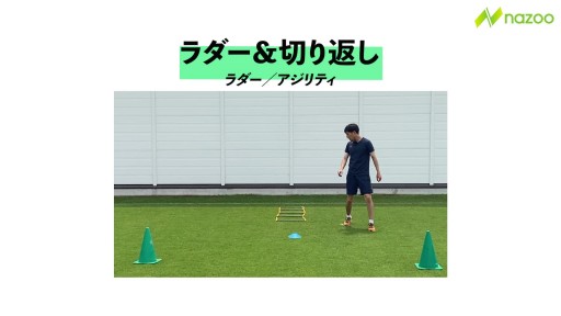 【サッカー  練習メニュー】ラダー&切り返し