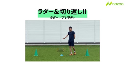 【サッカー  練習メニュー】ラダー&切り返しⅡ