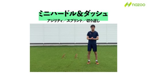 【サッカー  練習メニュー】ミニハードル&ダッシュ