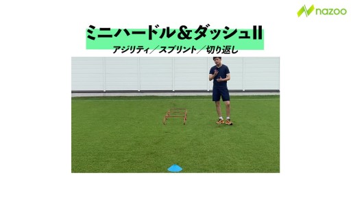 【サッカー  練習メニュー】ミニハードル&ダッシュⅡ