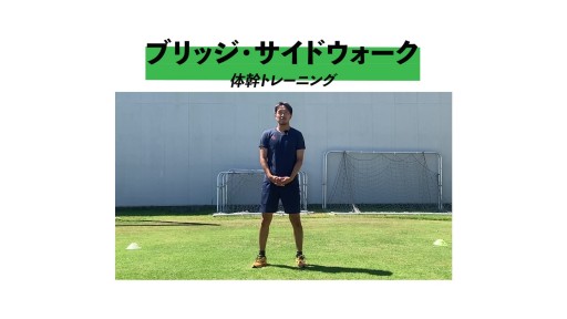 【サッカー  練習メニュー】ブリッジ・サイドウォーク