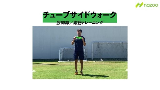 【サッカー  練習メニュー】チューブサイドウォーク