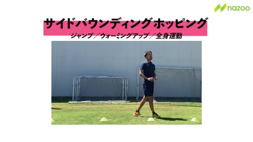 【サッカー  練習メニュー】サイドバウンディングホッピング