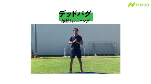 【サッカー  練習メニュー】デッドバグ