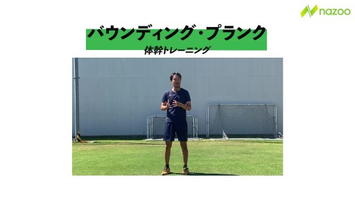 【サッカー  練習メニュー】バウンディング・プランク