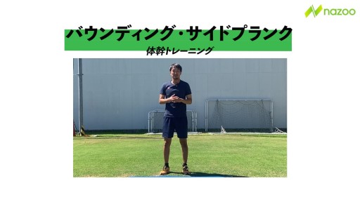 【サッカー  練習メニュー】バウンディング・サイドプランク