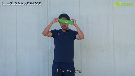 【サッカー  練習メニュー】ワンレッグ・チューブスイング