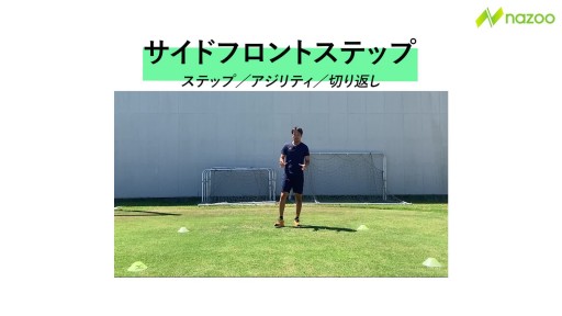 【サッカー  練習メニュー】サイドフロントステップ