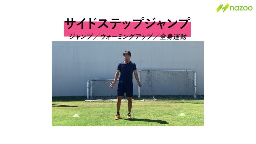 サイドステップジャンプ