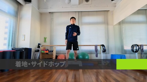 【サッカー  練習メニュー】着地サイドステップ