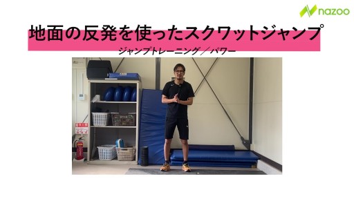 【サッカー  練習メニュー】地面の反発を用いたスクワットジャンプ