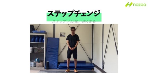 【サッカー  練習メニュー】ステップチェンジ