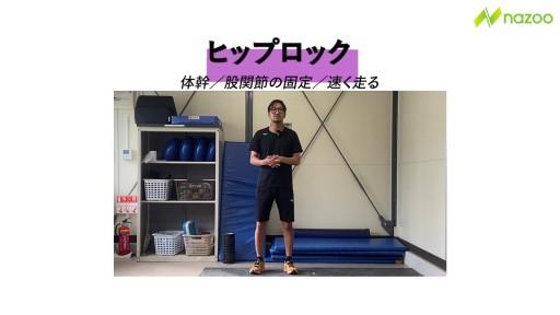 【サッカー 練習メニュー】ヒップロック
