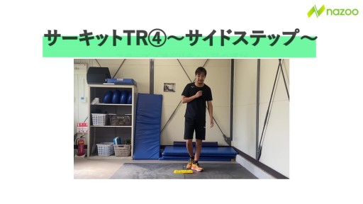 【サッカー  練習メニュー】サーキット④〜サイドステップ〜