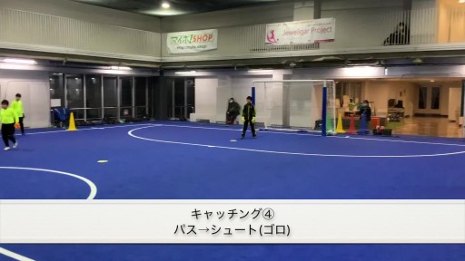 【サッカー  練習メニュー】キャッチング④