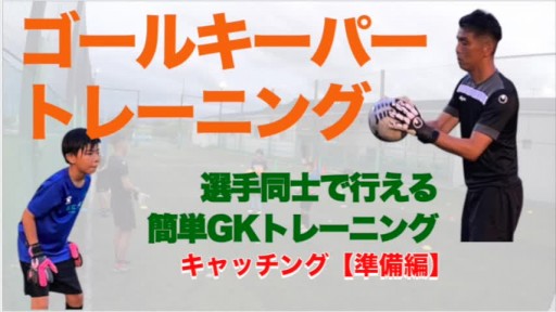 【サッカー  練習メニュー】キャッチング①