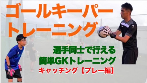 【サッカー  練習メニュー】キャッチング③