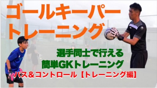 【サッカー  練習メニュー】パス&コントロール①