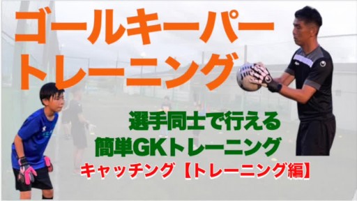 【サッカー  練習メニュー】キャッチング⑨