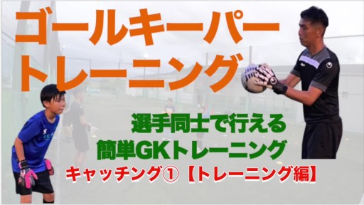 【サッカー  練習メニュー】キャッチング①【トレーニング編】