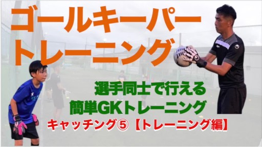 【サッカー  練習メニュー】キャッチング⑤【トレーニング編】