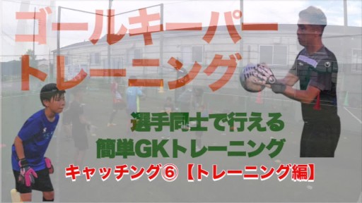 【サッカー  練習メニュー】キャッチング⑥【トレーニング編】