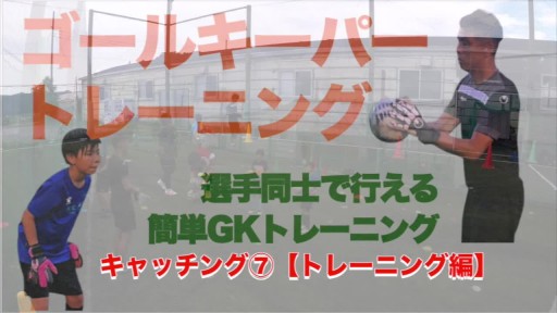 【サッカー  練習メニュー】キャッチング⑦【トレーニング編】
