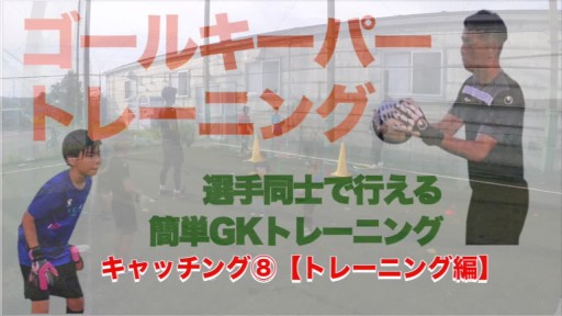 【サッカー  練習メニュー】キャッチング⑧【トレーニング編】