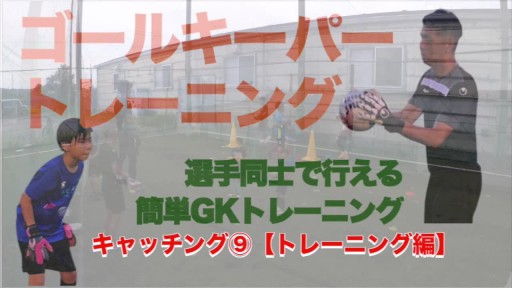 【フットサル 練習メニュー】キャッチング⑨【トレーニング編】