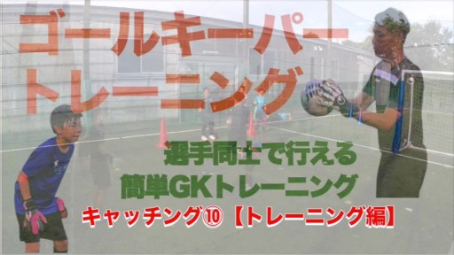 【サッカー  練習メニュー】キャッチング⑩【トレーニング編】