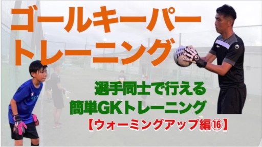 サッカー練習メニュー動画＞ウォーミングアップ⑯【Sufu】