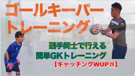 【フットサル 練習メニュー】キャッチングWUP㉚