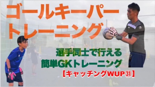 【フットサル 練習メニュー】キャッチングWUP㉛
