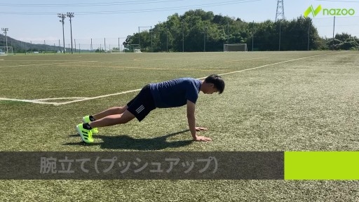 【トレーニング  練習メニュー】【基礎トレーニング】プッシュアップ(腕立て伏せ)