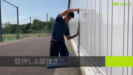【  練習メニュー】【速く、強く走る】壁押し&脚抜き