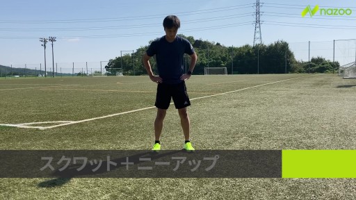 【  練習メニュー】【動作の連結&バランス】スクワット→ニーアップ