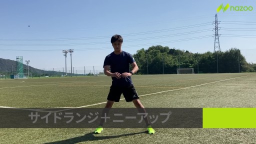 【  練習メニュー】【動作の連結&バランス】サイドランジ→ニーアップ