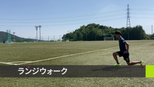 【  練習メニュー】【力を溜めて、発揮する】ランジウォーク