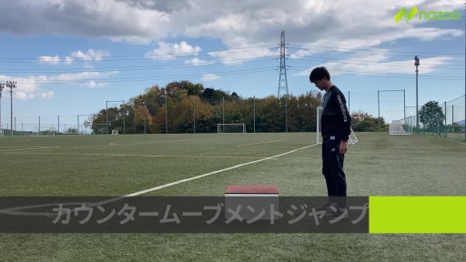 【  練習メニュー】【下半身のパワー発揮】カウンタームーブメントジャンプ
