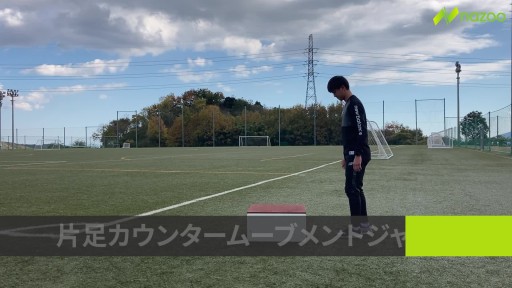 【  練習メニュー】【下半身のパワー発揮】片足カウンタームーブメントジャンプ