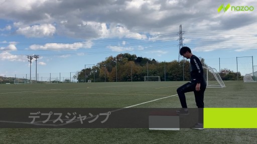【  練習メニュー】【下半身のバネ】デプスジャンプ