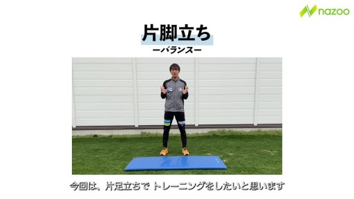 【  練習メニュー】片足立ち