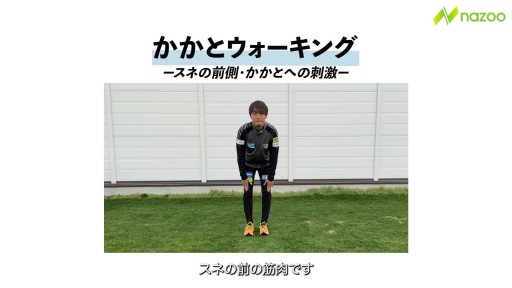 【  練習メニュー】かかとウォーキング
