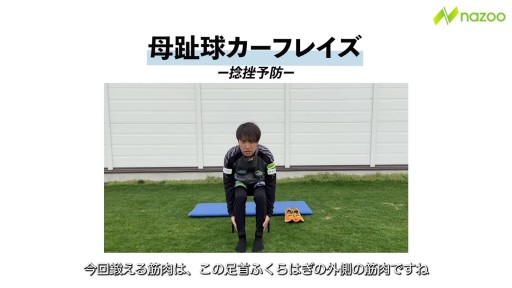 【  練習メニュー】母趾球カーフレイズ(かかと上げ)